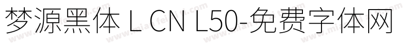 梦源黑体 L CN L50字体转换
